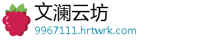 文澜云坊